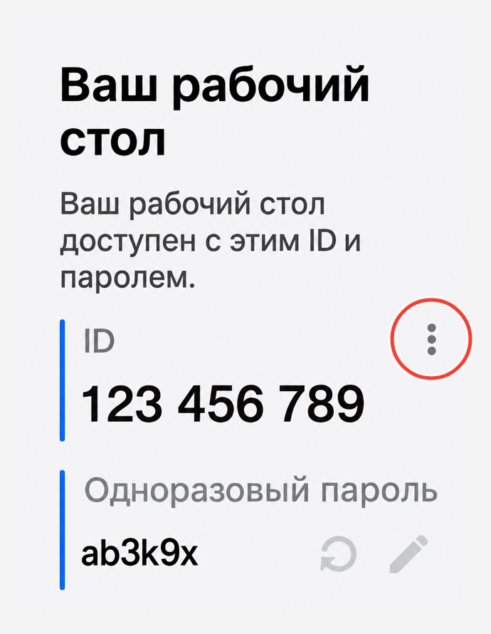 Три точки справа от ID
