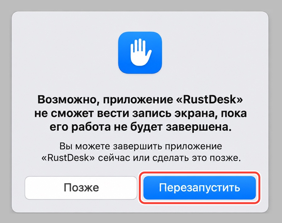 Перезапустить RustDesk