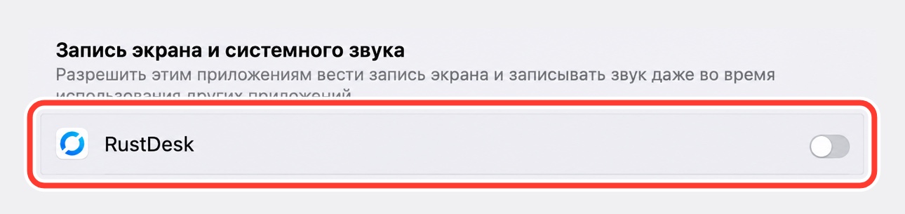 Переключатель RustDesk
