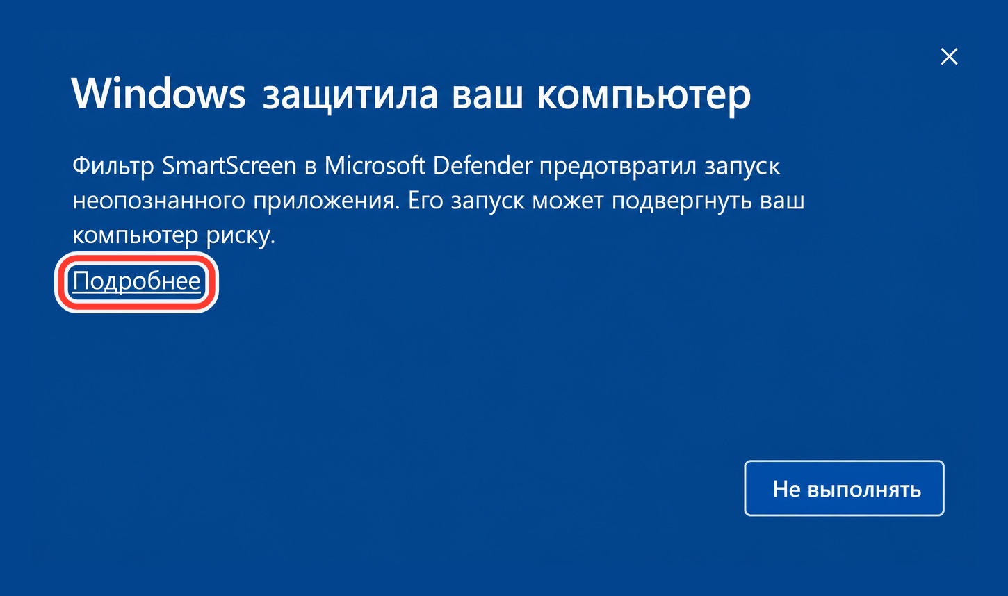 Окно SmartScreen