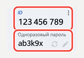 ID и одноразовый пароль