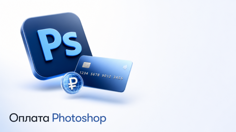 Как оплатить Photoshop в России в 2026 — рабочие способы и цены