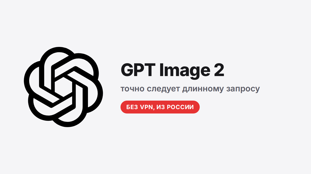GPT Image 2: генератор картинок OpenAI и доступ к нему из России