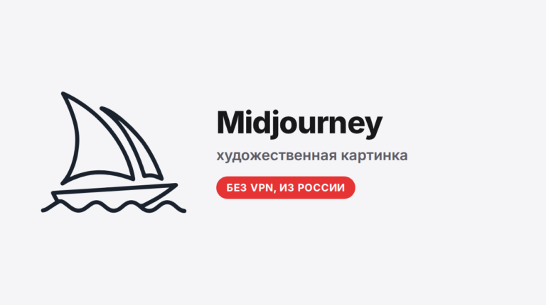 Midjourney: за что её ценят художники и как работать из России