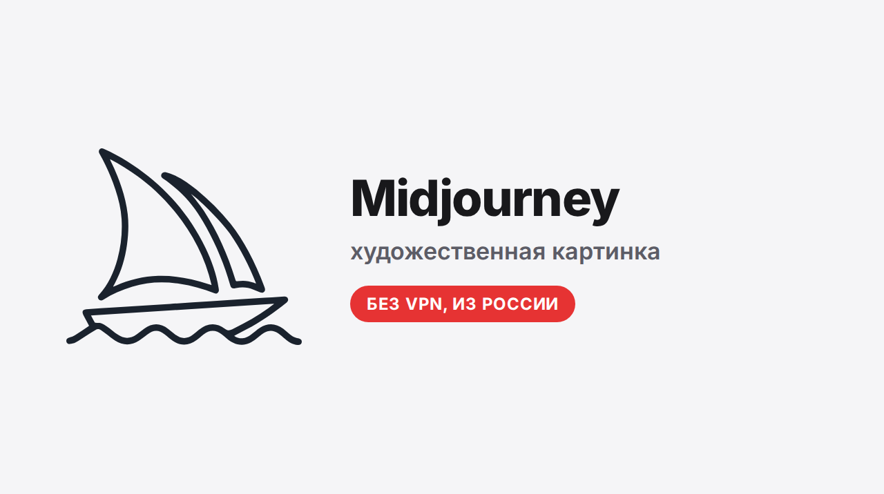 Midjourney: за что её ценят художники и как работать из России