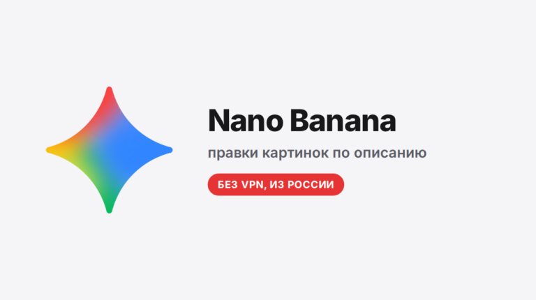Nano Banana: что умеет модель Google и как пользоваться ей из России