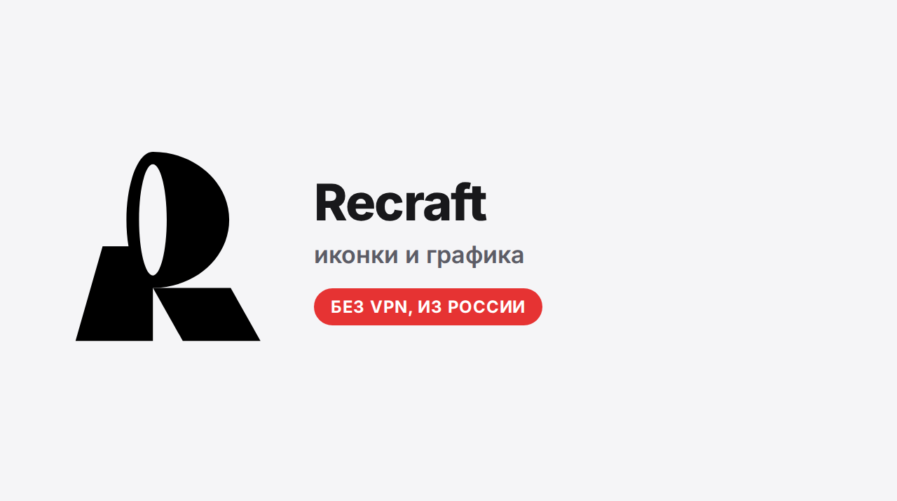Recraft: нейросеть для иконок и графики в едином стиле