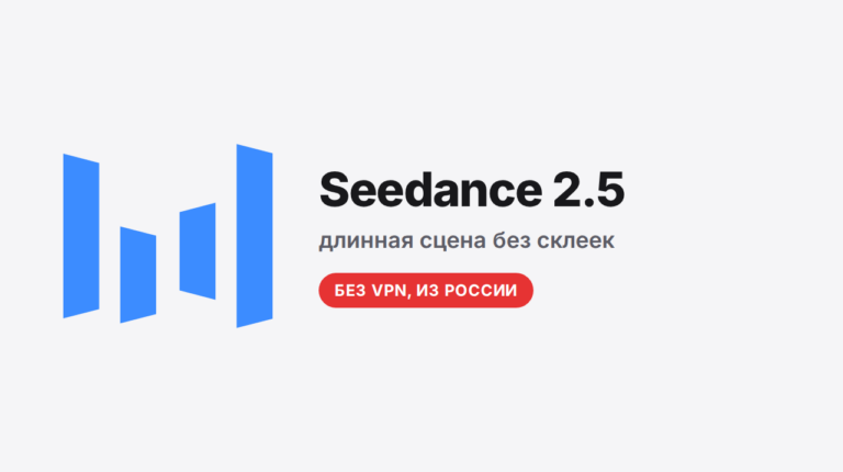 Seedance 2.5: 30 секунд одним куском и до 50 образцов