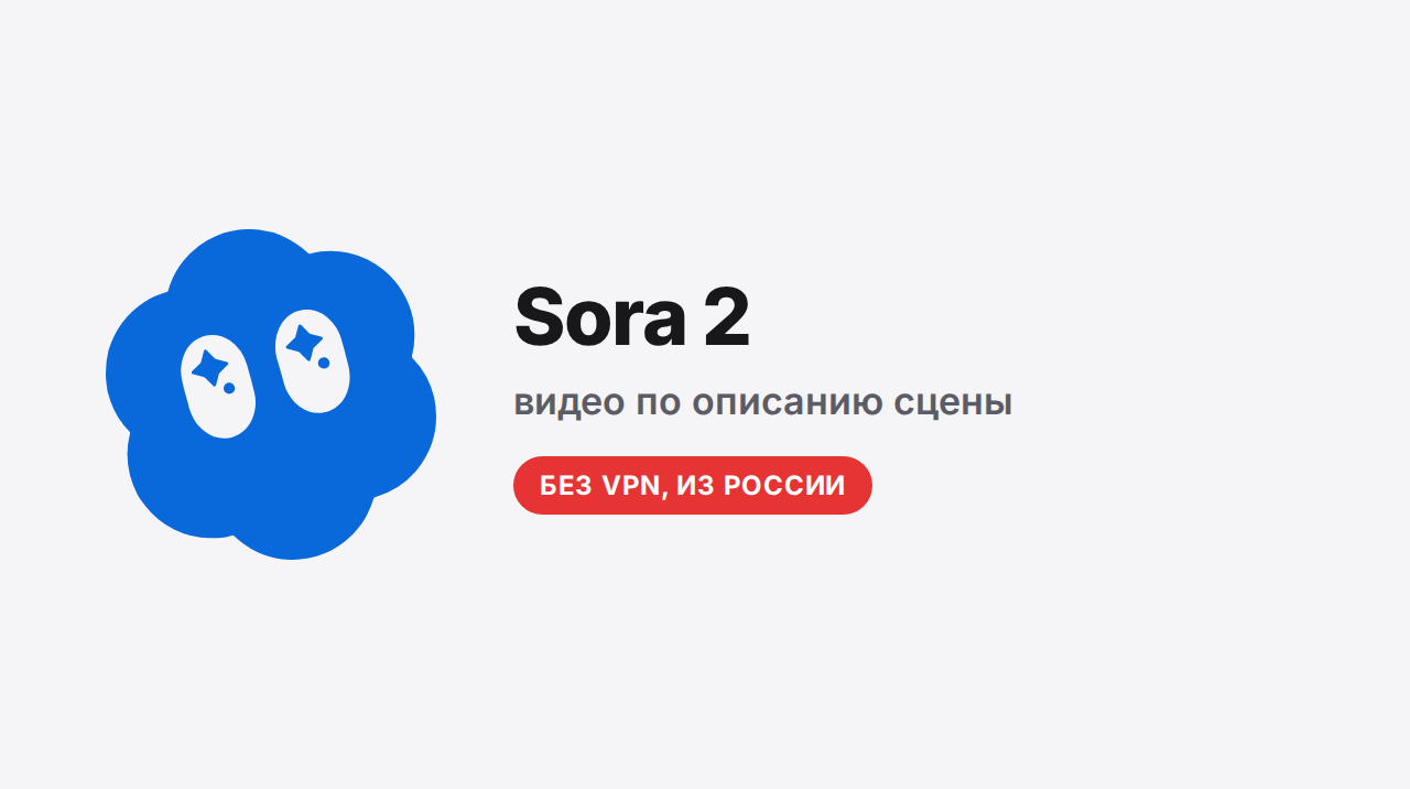 Sora 2: видеомодель OpenAI и как снимать ей из России