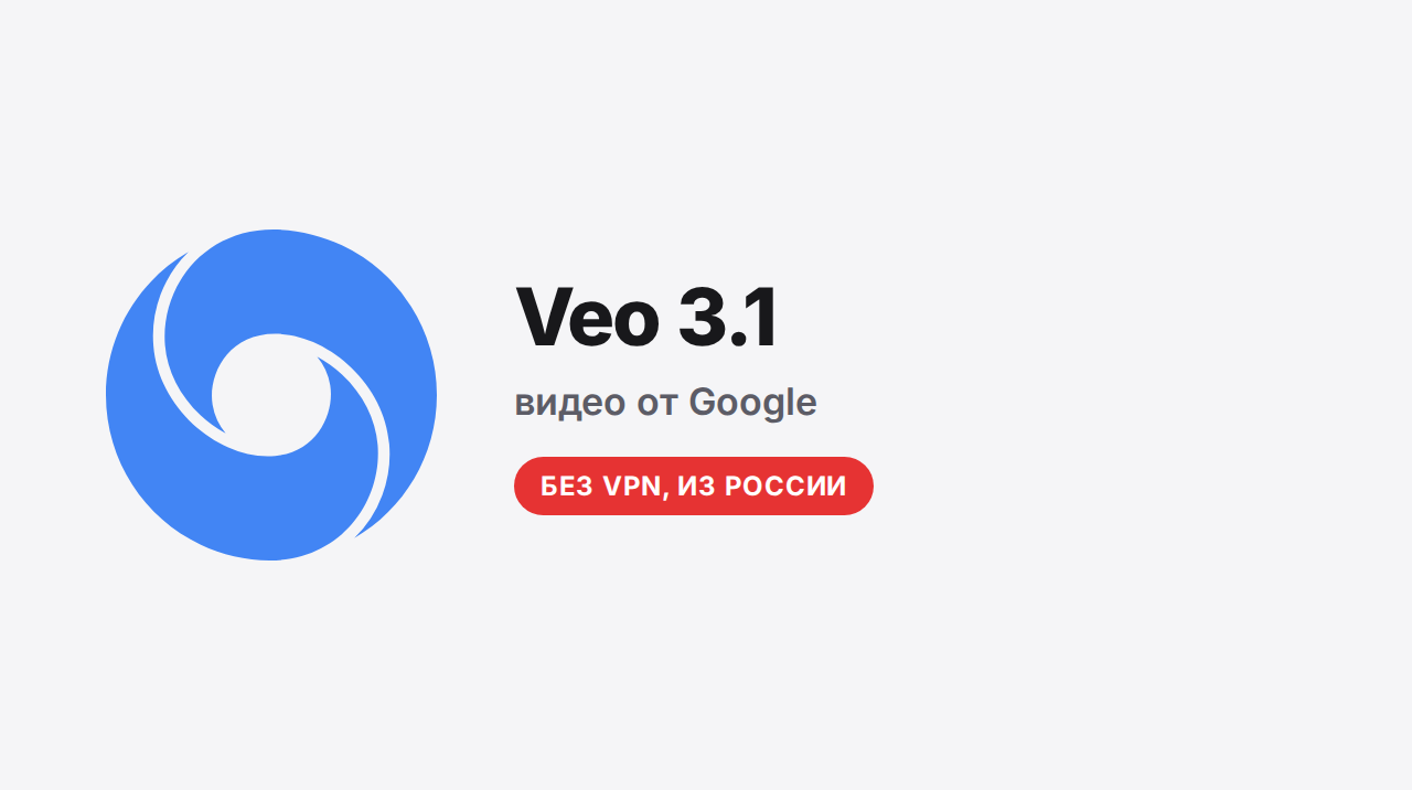 Veo 3.1 от Google: три версии видеомодели и доступ из России