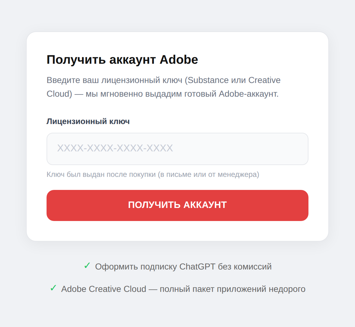 Форма получения аккаунта Adobe по лицензионному ключу на app.ftime.org