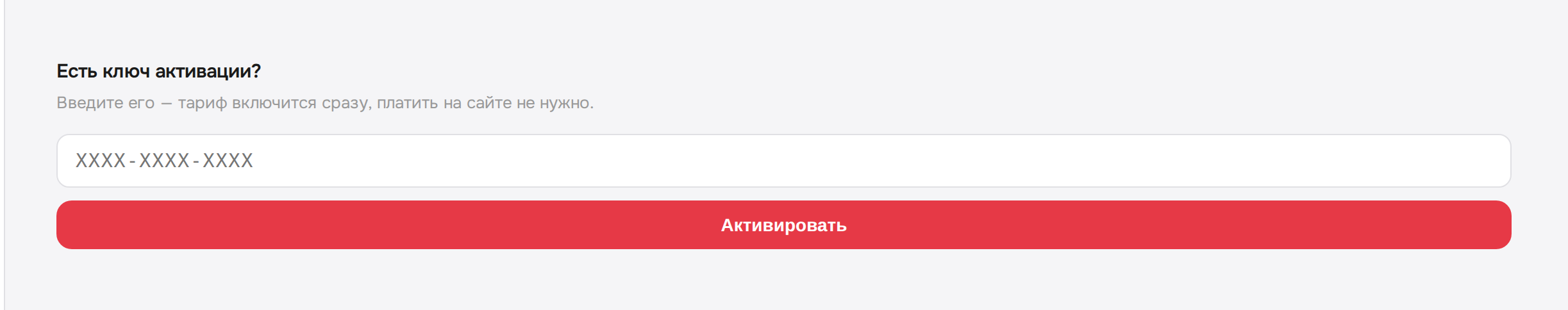 Поле «Есть ключ активации?» на вкладке «Тарифы» в FTime AI
