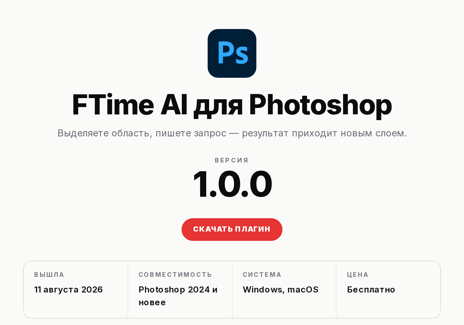 Страница загрузки плагина FTime AI для Photoshop