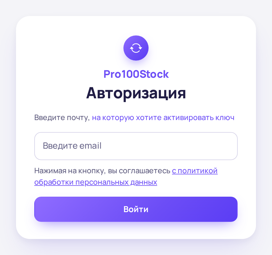 Вход в загрузчик стоков: почта, на которую активируется ключ