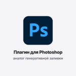 Плагин FTime AI для Photoshop