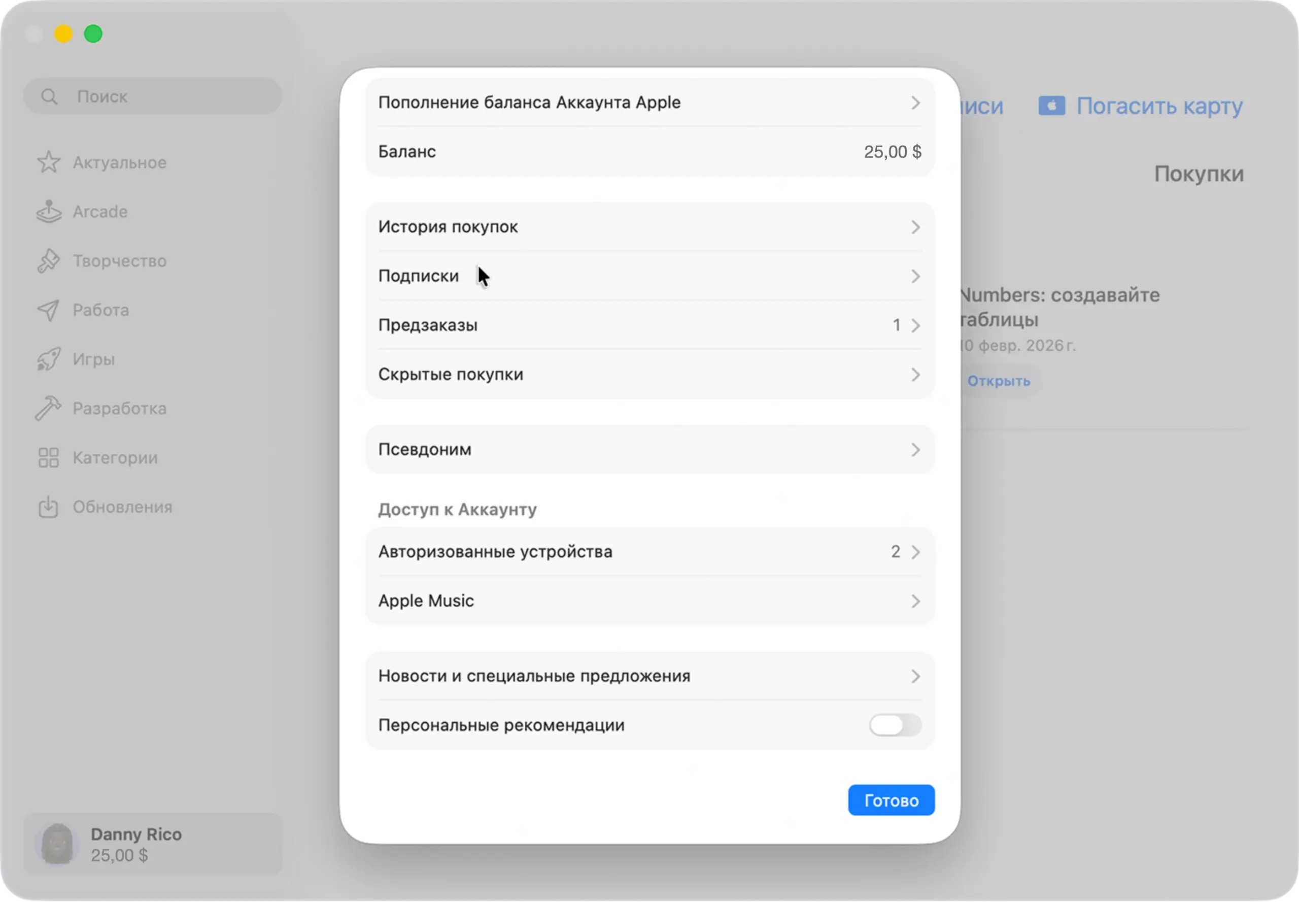 Настройки учетной записи в App Store на Mac: баланс, история покупок, подписки, предзаказы