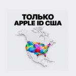 Только Apple ID США