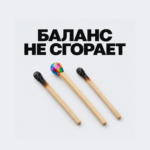 Баланс не сгорает